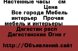 Настенные часы 37 см “Philippo Vincitore“ › Цена ­ 3 600 - Все города Мебель, интерьер » Прочая мебель и интерьеры   . Дагестан респ.,Дагестанские Огни г.